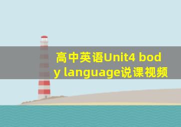 高中英语Unit4 body language说课视频